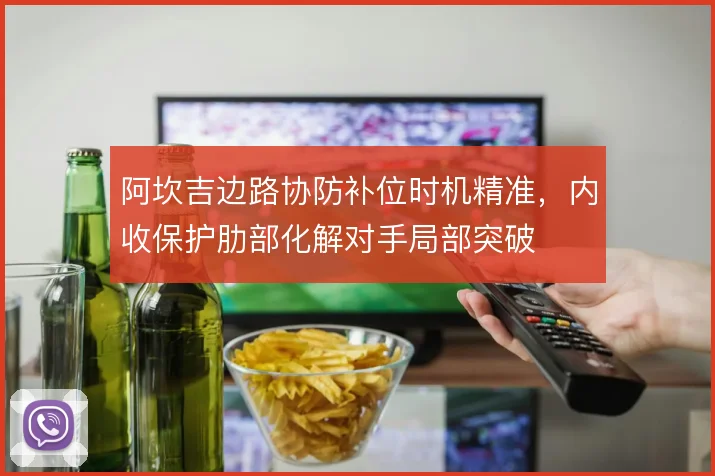 阿坎吉边路协防补位时机精准,内收保护肋部化解对手局部突破