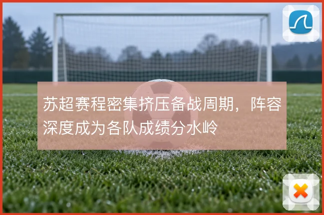 苏超赛程密集挤压备战周期，阵容深度成为各队成绩分水岭