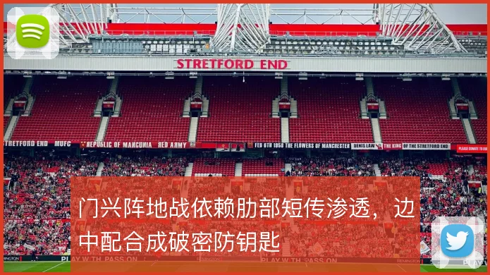 门兴阵地战依赖肋部短传渗透,边中配合成破密防钥匙