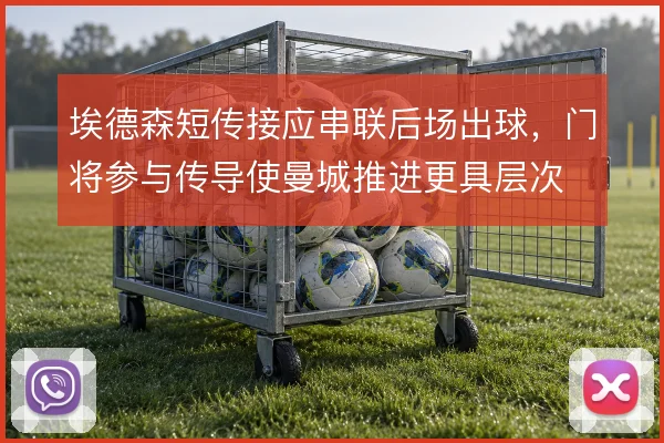 埃德森短传接应串联后场出球，门将参与传导使曼城推进更具层次