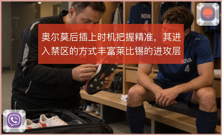 奥尔莫后插上时机把握精准,其进入禁区的方式丰富莱比锡的进攻层次