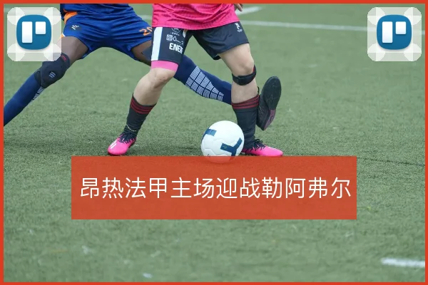 昂热法甲主场迎战勒阿弗尔