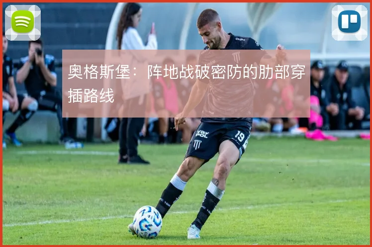 奥格斯堡：阵地战破密防的肋部穿插路线
