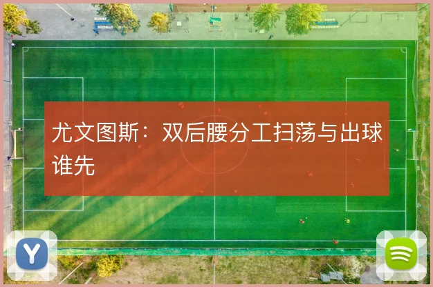 尤文图斯:双后腰分工扫荡与出球谁先