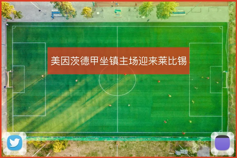 美因茨德甲坐镇主场迎来莱比锡