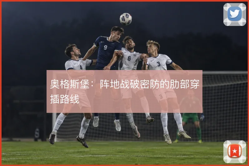 奥格斯堡:阵地战破密防的肋部穿插路线