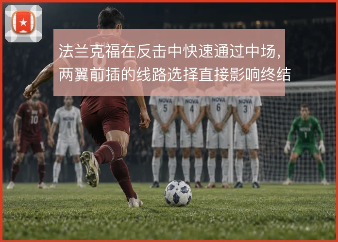 法兰克福在反击中快速通过中场，两翼前插的线路选择直接影响终结效率