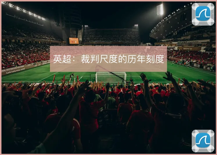 英超:裁判尺度的历年刻度