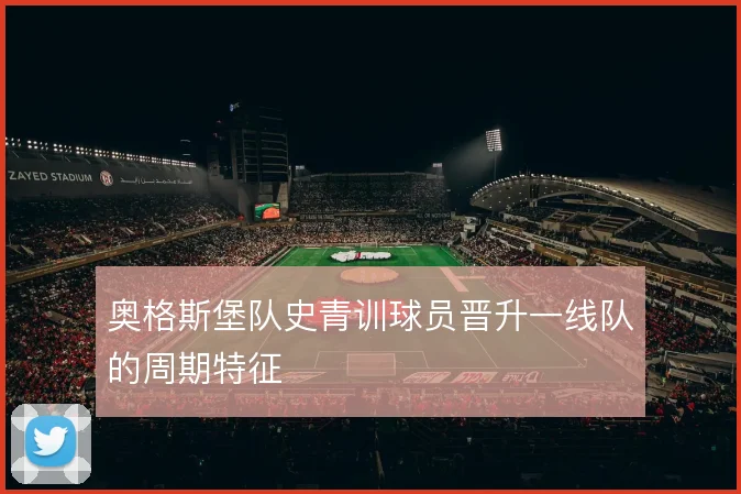 奥格斯堡队史青训球员晋升一线队的周期特征