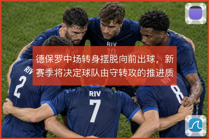 德保罗中场转身摆脱向前出球，新赛季将决定球队由守转攻的推进质量