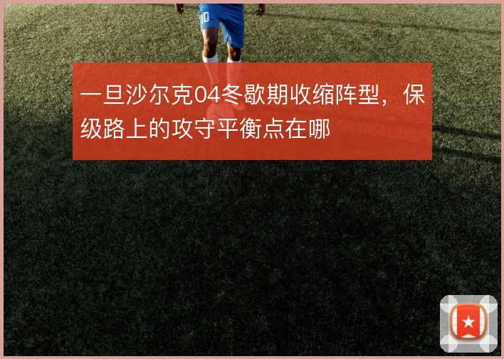 一旦沙尔克04冬歇期收缩阵型，保级路上的攻守平衡点在哪