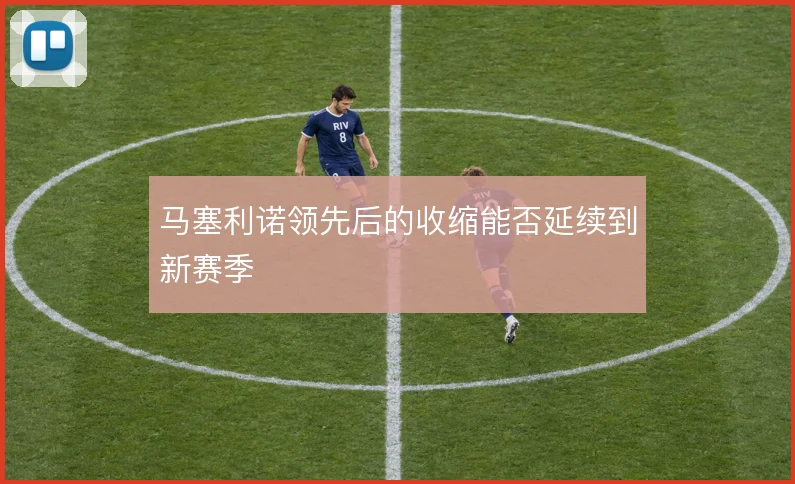 马塞利诺领先后的收缩能否延续到新赛季