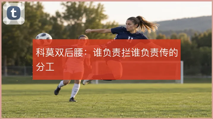 科莫双后腰：谁负责拦谁负责传的分工