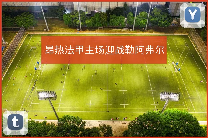 昂热法甲主场迎战勒阿弗尔