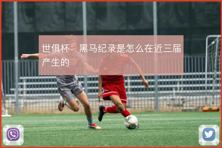 世俱杯：黑马纪录是怎么在近三届产生的