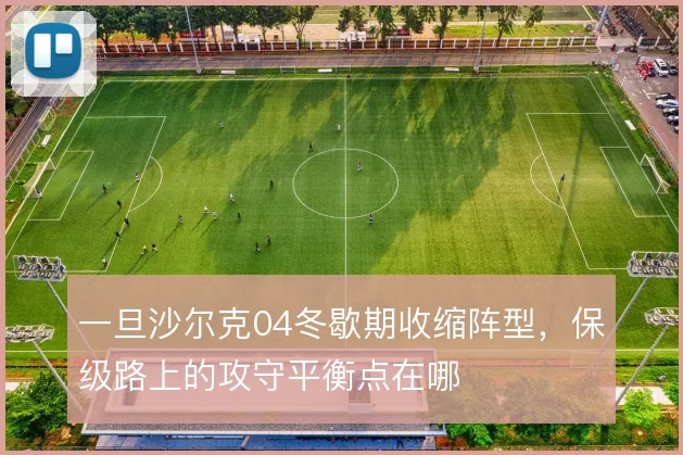 一旦沙尔克04冬歇期收缩阵型，保级路上的攻守平衡点在哪