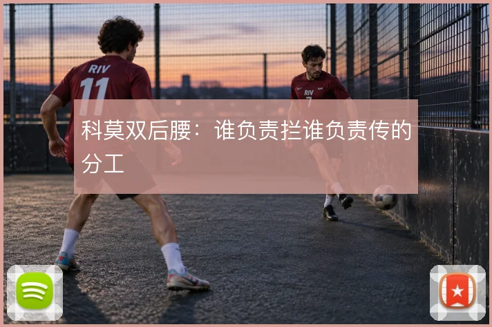 科莫双后腰:谁负责拦谁负责传的分工