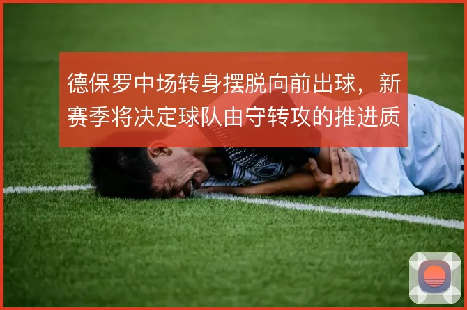 德保罗中场转身摆脱向前出球,新赛季将决定球队由守转攻的推进质量
