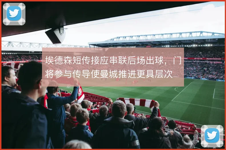埃德森短传接应串联后场出球，门将参与传导使曼城推进更具层次