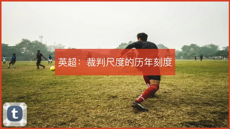 英超:裁判尺度的历年刻度
