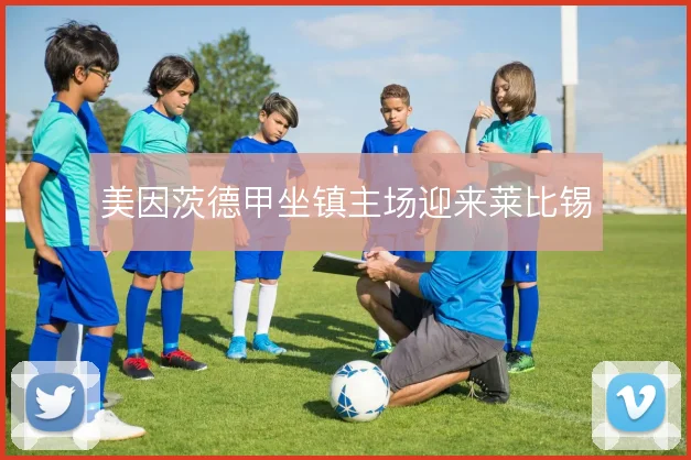 美因茨德甲坐镇主场迎来莱比锡