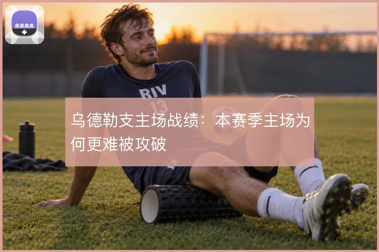 乌德勒支主场战绩:本赛季主场为何更难被攻破