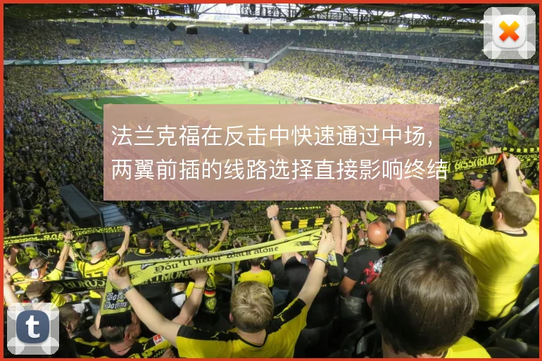法兰克福在反击中快速通过中场,两翼前插的线路选择直接影响终结效率