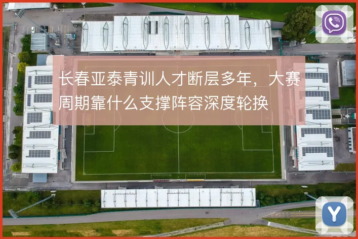 长春亚泰青训人才断层多年，大赛周期靠什么支撑阵容深度轮换