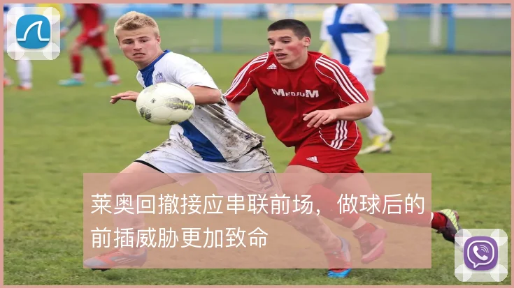 莱奥回撤接应串联前场,做球后的前插威胁更加致命